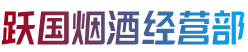 巴彦淖尔市乌拉特前旗跃国烟酒经营部