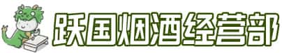 巴彦淖尔市乌拉特前旗洋酒回收:茅台酒,名酒,虫草,烟酒,老酒,巴彦淖尔市乌拉特前旗跃国烟酒经营部